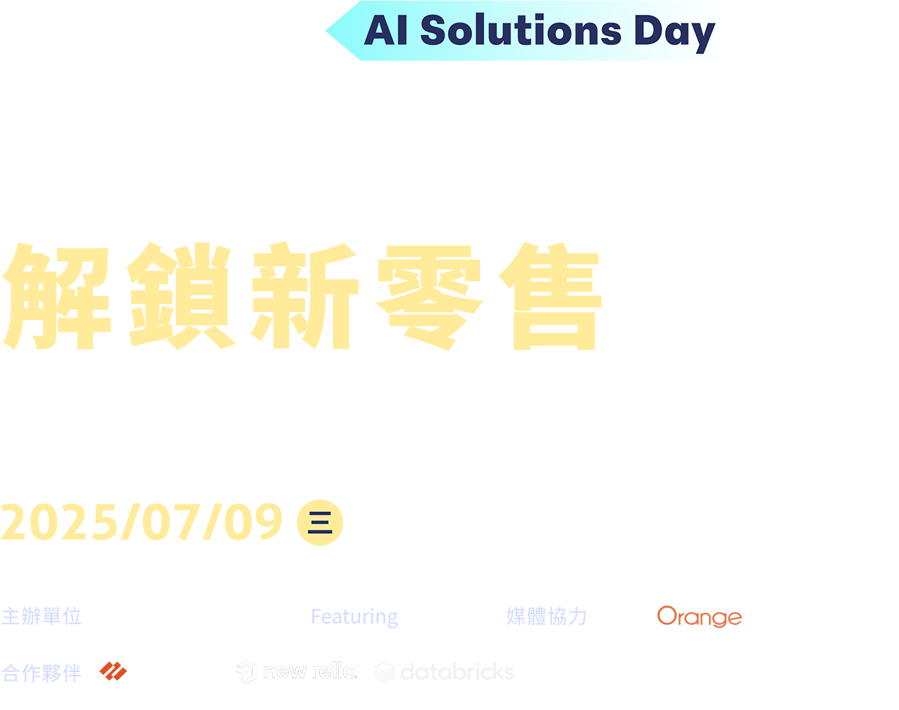 Retail Rewired. 解鎖新零售視界 引領 AI 智慧革新 重構零售未來 2025/07/09(三) 台北艾麗酒店 五樓 楓柏廳